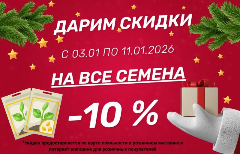 ДАРИМ СКИДКУ НА ВСЕ СЕМЕНА